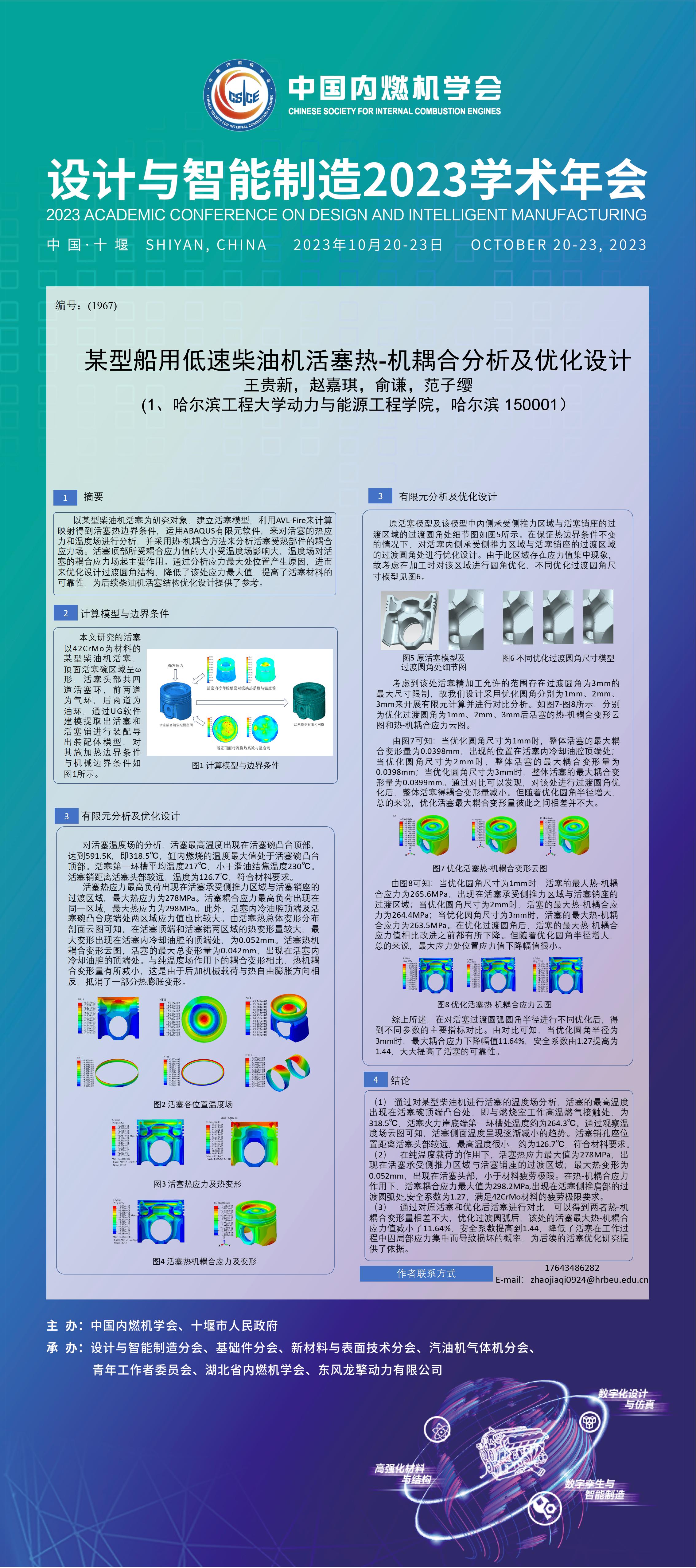 电子墙报（设计与智能制造2023学术年会） - 设计智能制造2023学术年会 - 中国内燃机学会