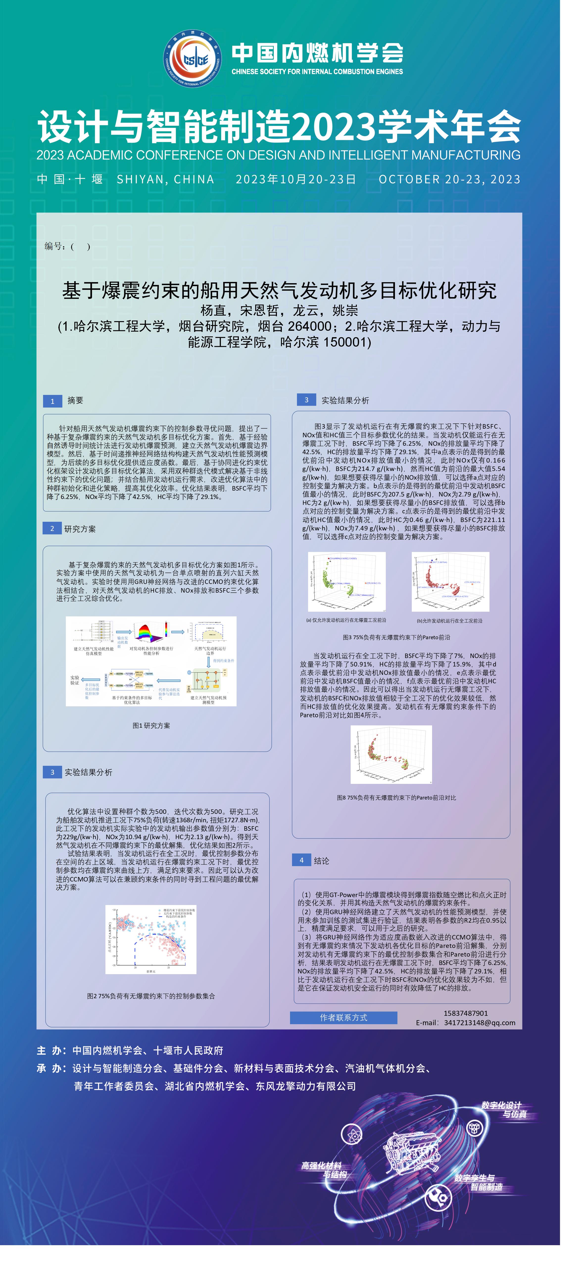电子墙报（设计与智能制造2023学术年会） - 设计智能制造2023学术年会 - 中国内燃机学会