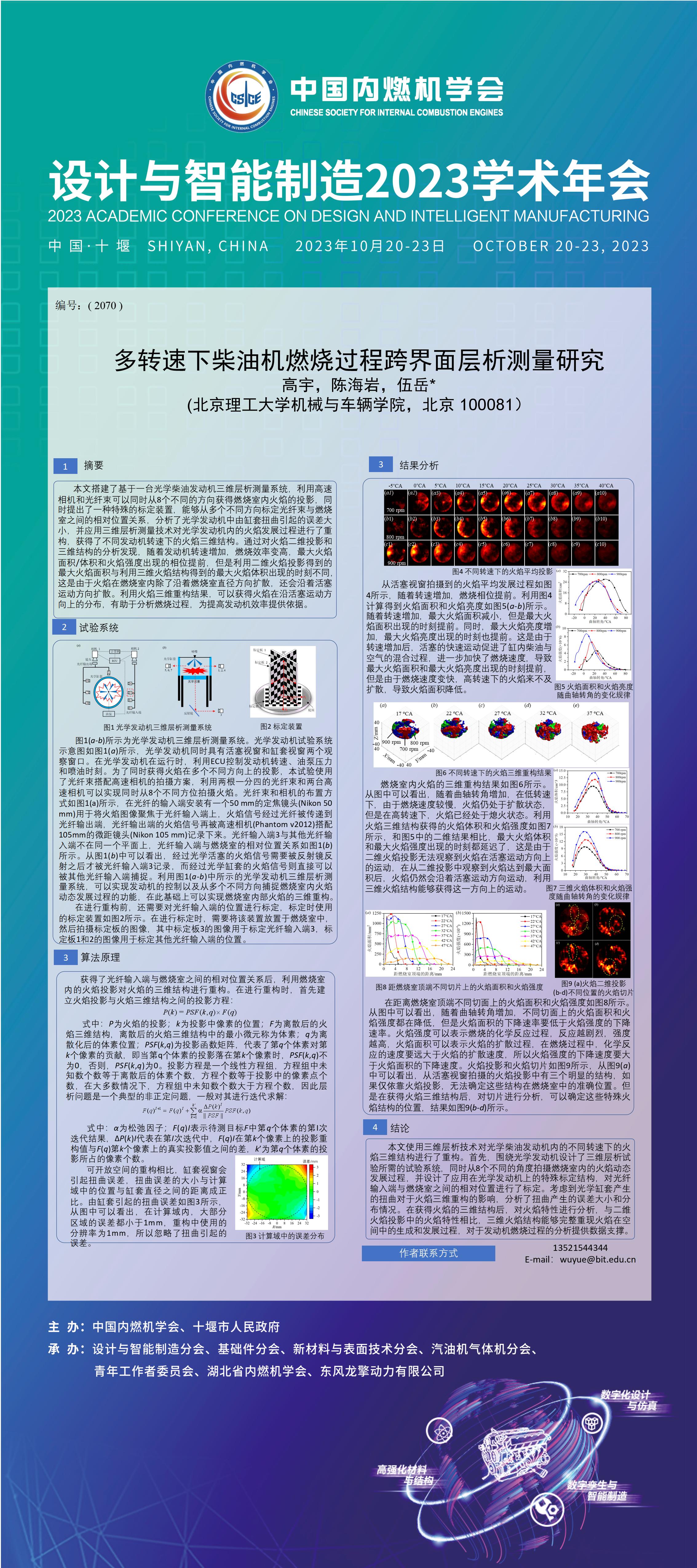 电子墙报（设计与智能制造2023学术年会） - 设计智能制造2023学术年会 - 中国内燃机学会